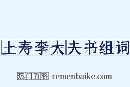 上寿李大夫书组词是什么意思的图片